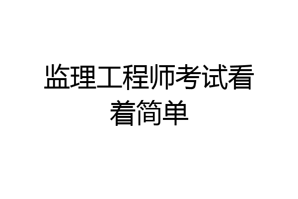 监理工程师考试看着简单