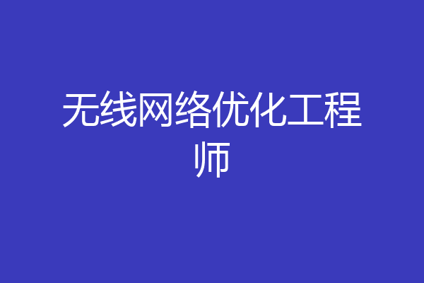 无线网络优化工程师