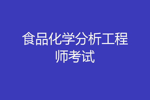 食品化学分析工程师考试