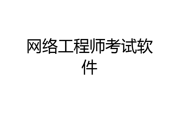 网络工程师考试软件