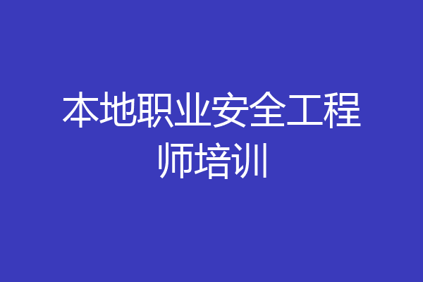 本地职业安全工程师培训