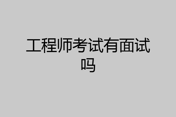 工程师考试有面试吗