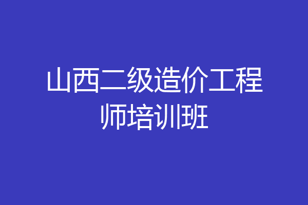 山西二级造价工程师培训班