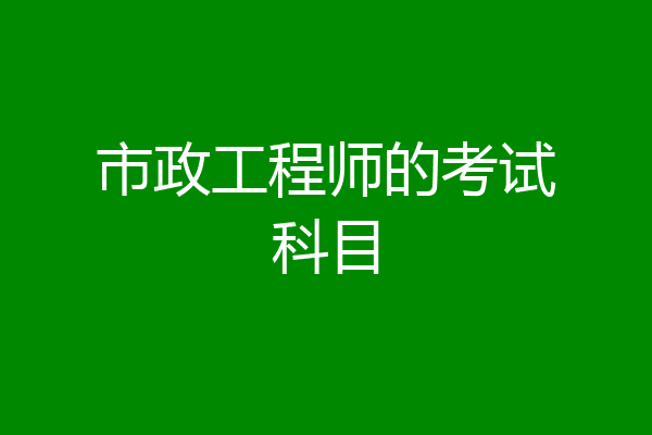 市政工程师的考试科目