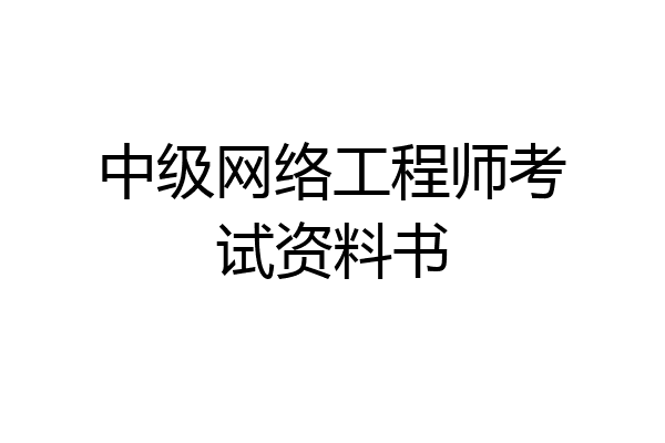 中级网络工程师考试资料书