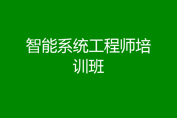 智能系统工程师培训班
