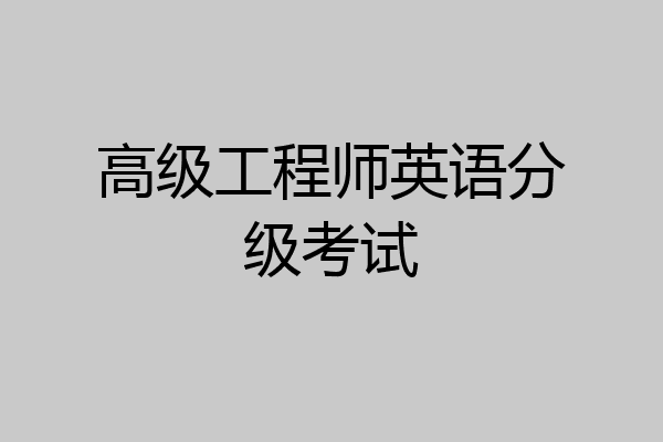 高级工程师英语分级考试