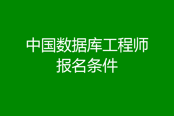 中国数据库工程师报名条件