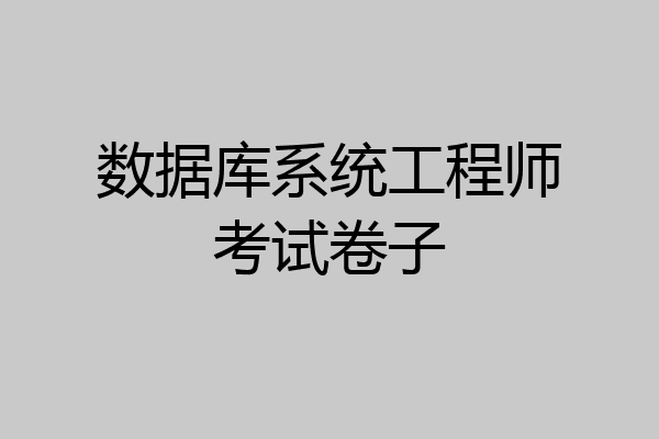 数据库系统工程师考试卷子