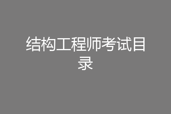 结构工程师考试目录
