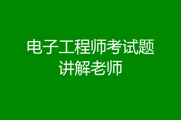 电子工程师考试题讲解老师