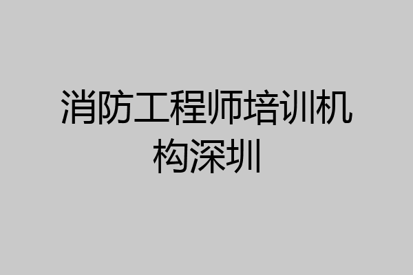 消防工程师培训机构深圳