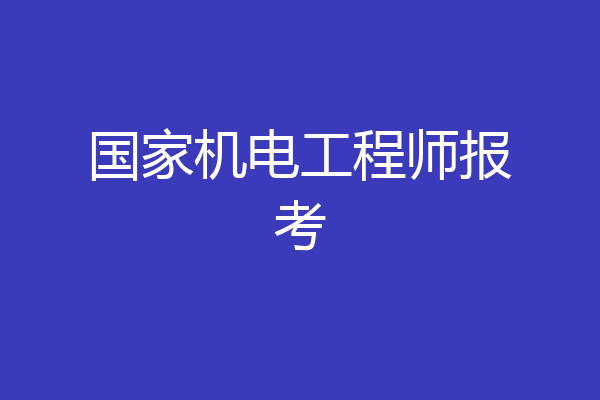 国家机电工程师报考