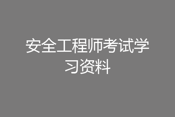 安全工程师考试学习资料