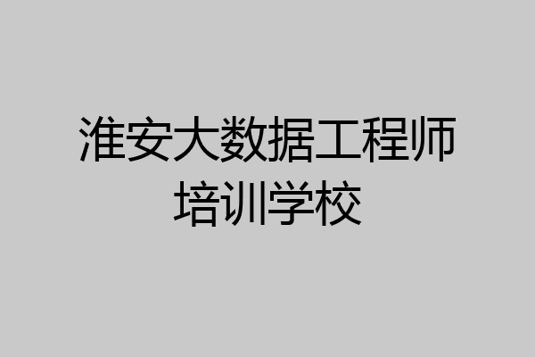 淮安大数据工程师培训学校