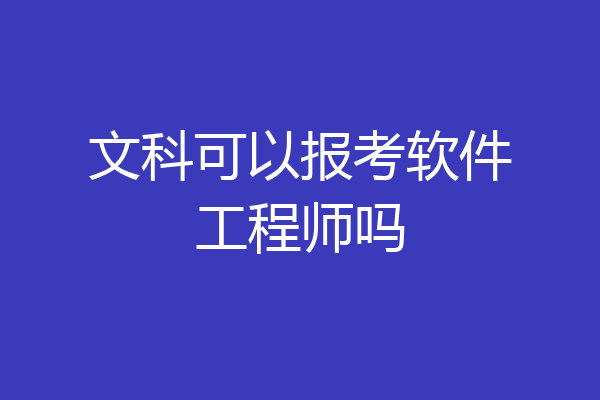 文科可以报考软件工程师吗