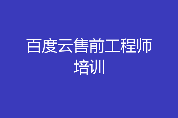 百度云售前工程师培训