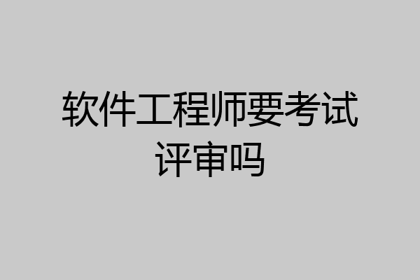 软件工程师要考试评审吗