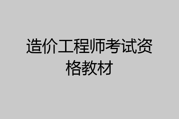 造价工程师考试资格教材