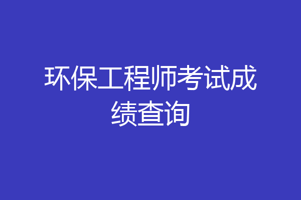 环保工程师考试成绩查询