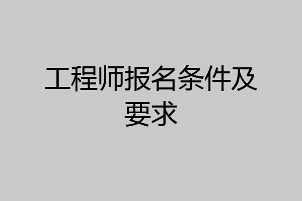 工程师报名条件及要求