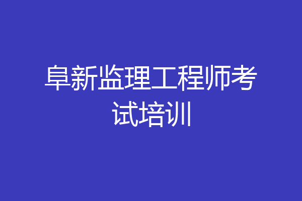 阜新监理工程师考试培训