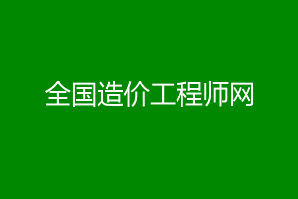 全国造价工程师网