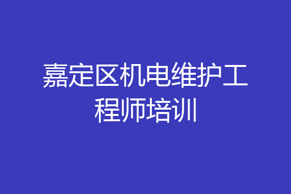 嘉定区机电维护工程师培训