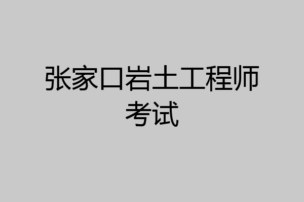 张家口岩土工程师考试