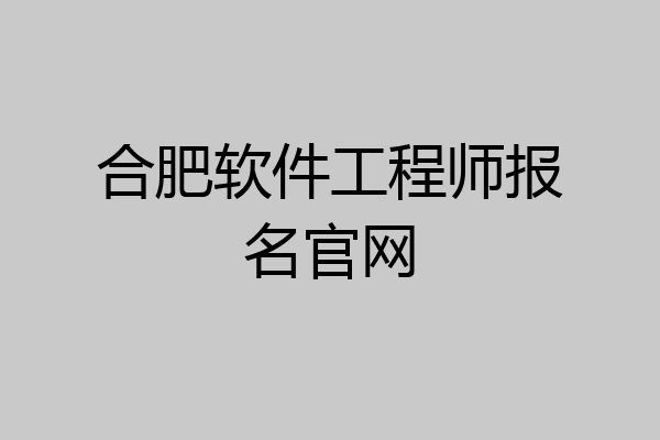 合肥软件工程师报名官网