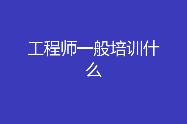 工程师一般培训什么