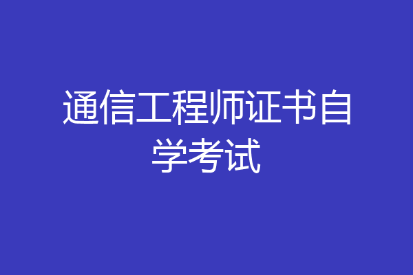 通信工程师证书自学考试