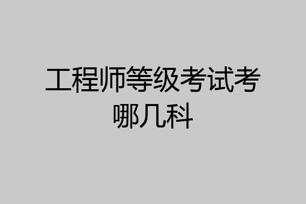 工程师等级考试考哪几科