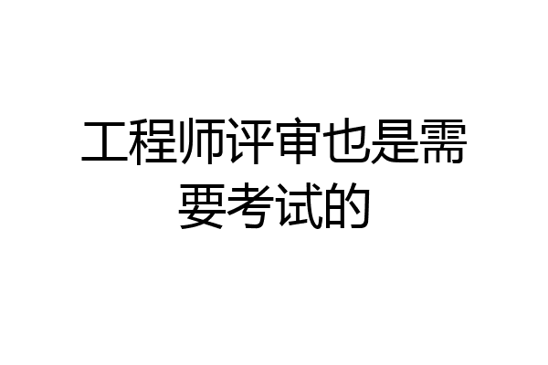 工程师评审也是需要考试的