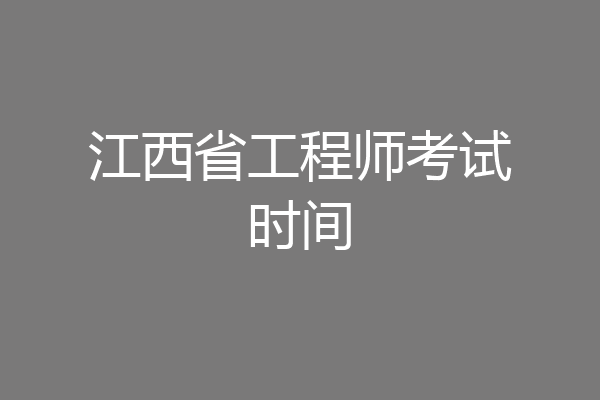 江西省工程师考试时间