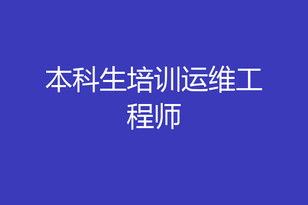 本科生培训运维工程师
