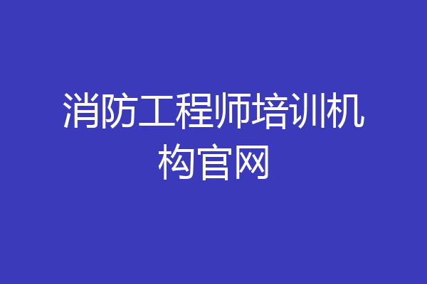 消防工程师培训机构官网