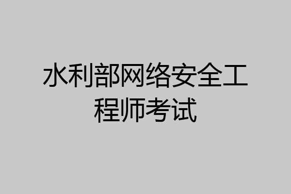 水利部网络安全工程师考试