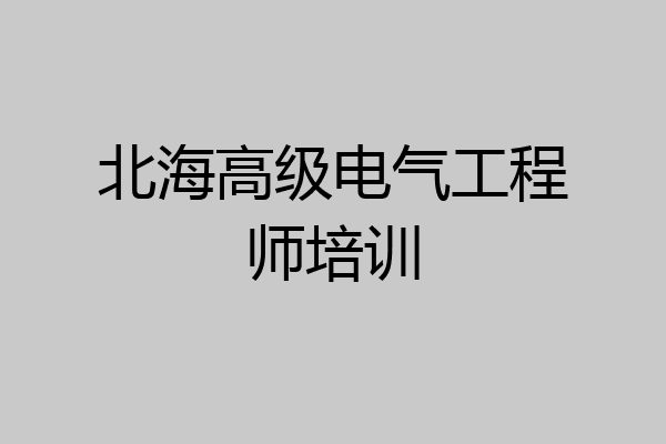 北海高级电气工程师培训