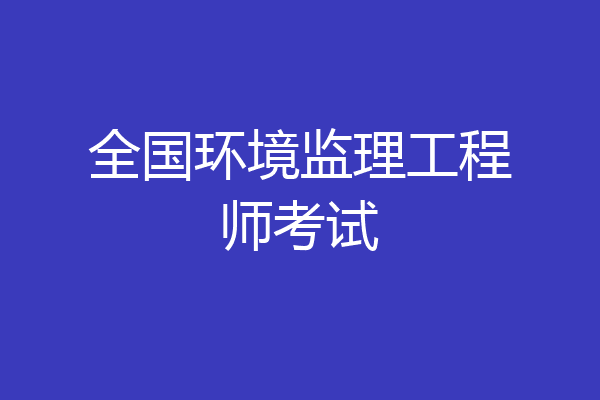 全国环境监理工程师考试