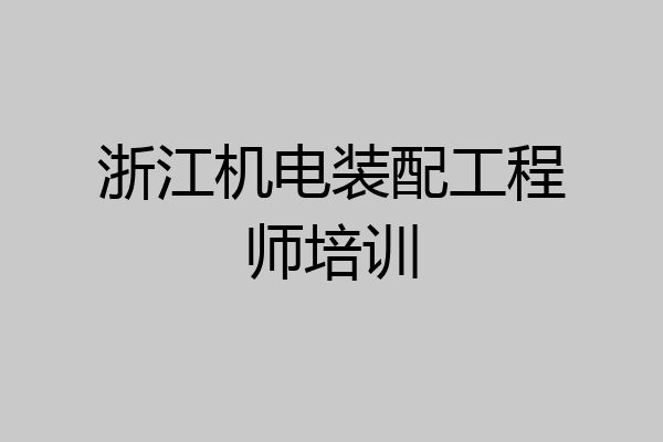 浙江机电装配工程师培训