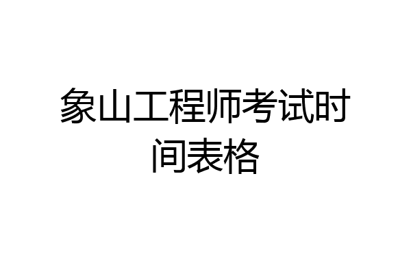 象山工程师考试时间表格