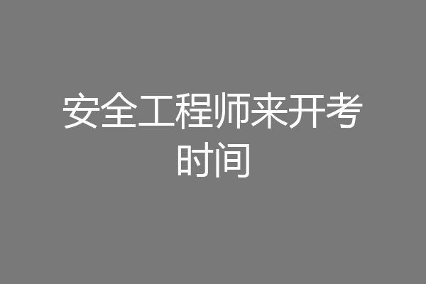 安全工程师来开考时间