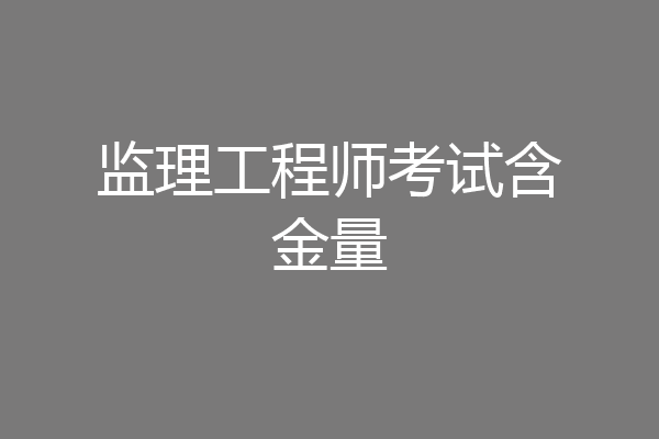 监理工程师考试含金量