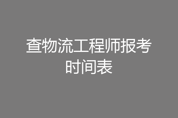 查物流工程师报考时间表