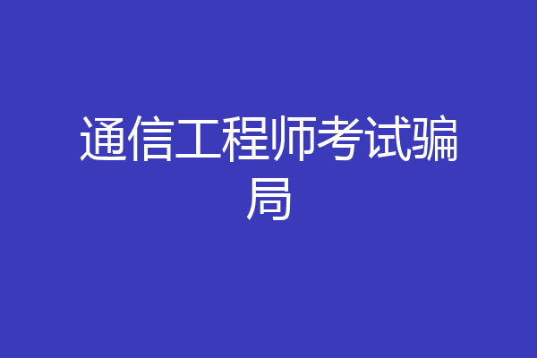 通信工程师考试骗局