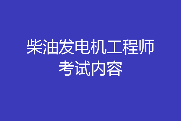 柴油发电机工程师考试内容