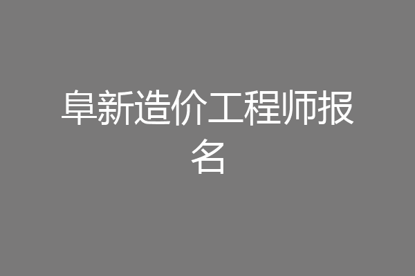 阜新造价工程师报名