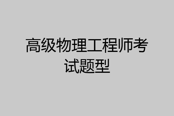 高级物理工程师考试题型