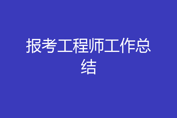 报考工程师工作总结